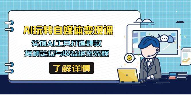 AI玩转自媒体变现课，实操AI工具打造爆款，揭秘定位与收益绝密流程 - 星空项目网-星空项目网