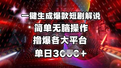全网首发!一键生成爆款短剧解说，操作简单，撸爆各大平台，单日多张 - 星空项目网-星空项目网