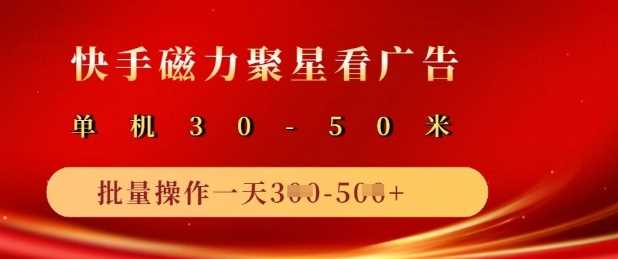 快手磁力聚星广告分成新玩法，单机50+，10部手机矩阵操作日入5张 - 星空项目网-星空项目网