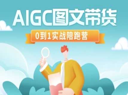 AIGC图文带货，0到1实战陪跑营 - 星空项目网-星空项目网