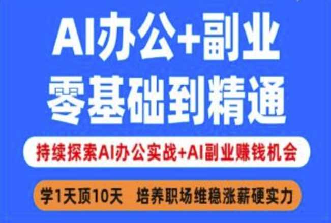 AI办公+副业，零基础到精通，持续探索AI办公实战+AI副业挣钱机会 - 星空项目网-星空项目网
