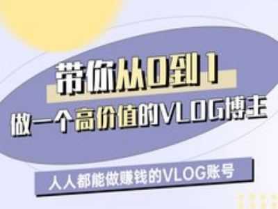 带你从0-1做一个高价值的VLOG博主一期，人人都能做挣钱的VLOG账号 - 星空项目网-星空项目网
