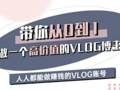 带你从0-1做一个高价值的VLOG博主三期，人人都能做挣钱的VLOG账号 - 星空项目网-星空项目网