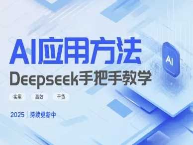Deepseek实际应用技巧—手把手教学版，实用高效干货 - 星空项目网-星空项目网