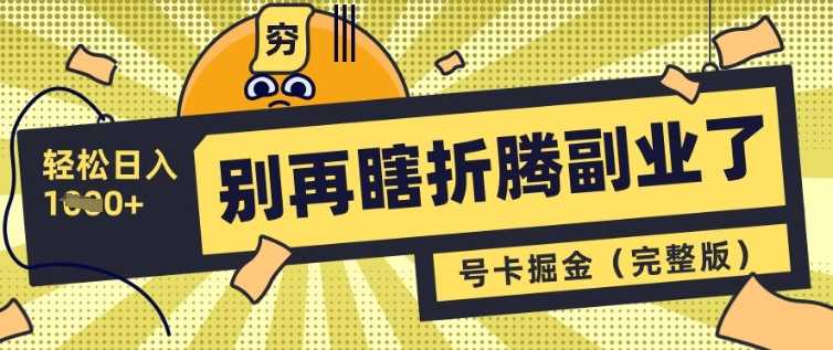别再瞎折腾副业了，号卡共创分销，让你轻松日入多张(完整版) - 星空项目网-星空项目网