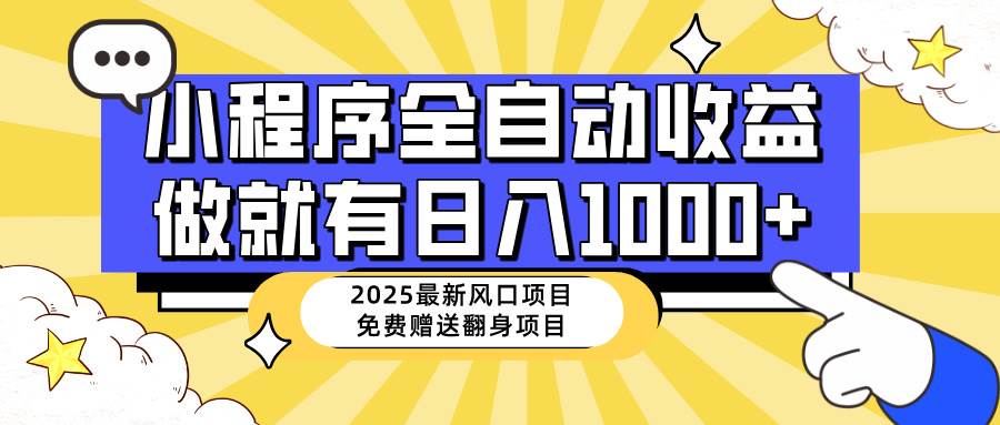 25年最新风口，小程序自动推广，，稳定日入1000+，小白轻松上手 - 星空项目网-星空项目网