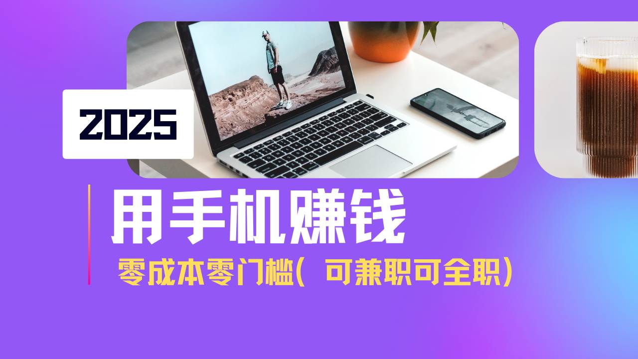 2025最新手机赚钱项目，单日收益500+，零成本零门槛，小白也能做！（可… - 星空项目网-星空项目网