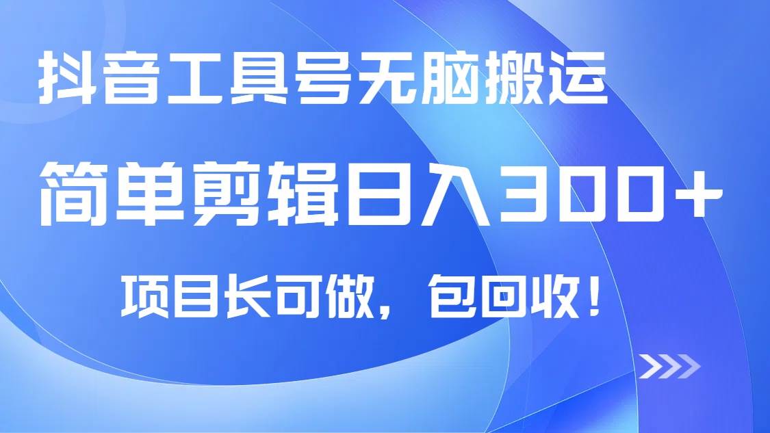 抖音工具号无脑搬运玩法，小白轻松可日入300+包回收，长期可做 - 星空项目网-星空项目网