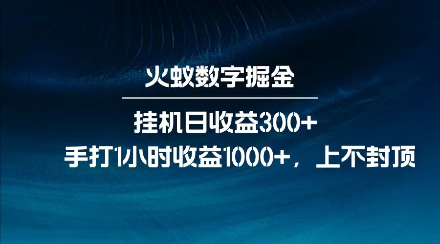 全网独家玩法，全新脚本挂机日收益300+，每日手打1小时收益1000+ - 星空项目网-星空项目网