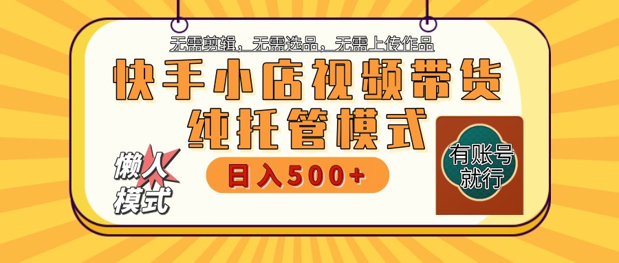 【快手小店代运营】限时托管计划，全程喂饭，单日稳定变现800＋ - 星空项目网-星空项目网