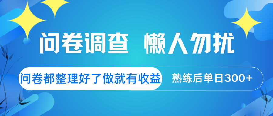 问卷调查 懒人勿扰 问卷都整理好了，做就有收益，熟练后日入300+ - 星空项目网-星空项目网