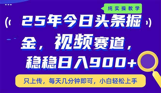 25年今日头条掘金最新视频赛道玩法，稳稳日入900+，副业兼职的不二之选 - 星空项目网-星空项目网