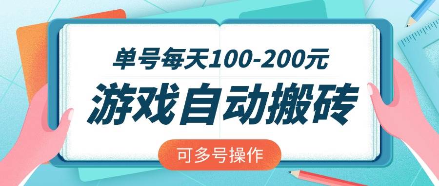 游戏全自动搬砖，单号每天100-200元，可多号操作 - 星空项目网-星空项目网