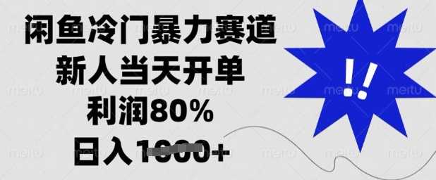 闲鱼冷门暴力赛道，新人当天开单，利润80%，日入多张【揭秘】 - 星空项目网-星空项目网