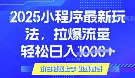 25年最新小程序升级玩法对接腾讯平台广告产被动收益，轻松日入多张【揭秘】 - 星空项目网-星空项目网