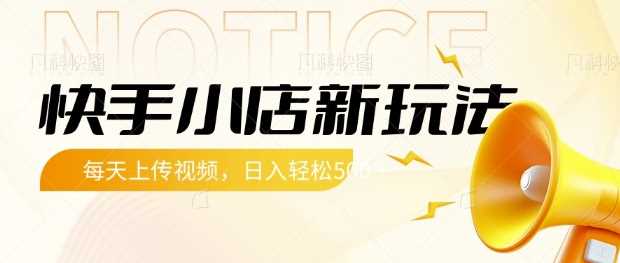 快手小店新玩法，每天只需上传视频，每天轻松5张【揭秘】 - 星空项目网-星空项目网