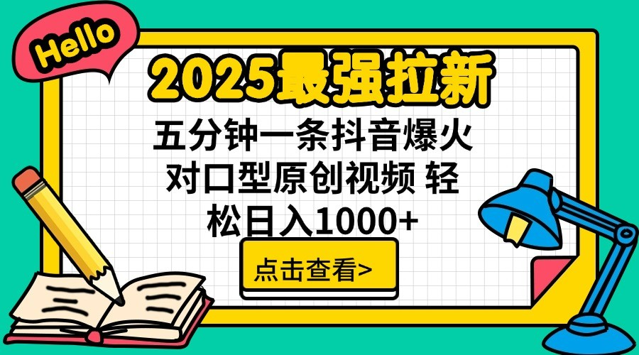 通过网盘分享的文件：2025最强拉新 单用户下载7元佣金 五分钟一条抖音爆火对口型原… - 星空项目网-星空项目网