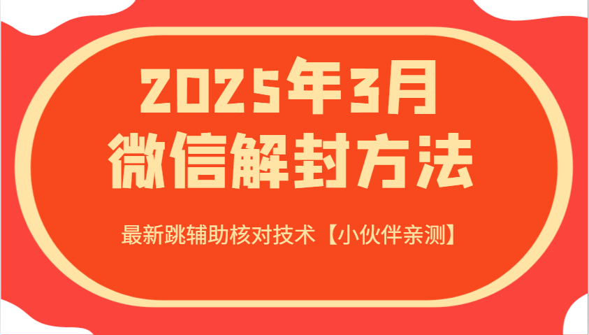 2025年3月微信解封方法 最新跳辅助核对技术【小伙伴亲测】 - 星空项目网-星空项目网