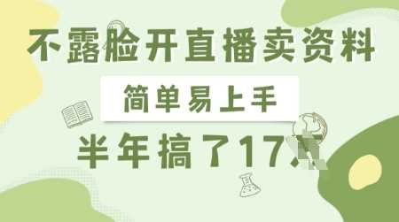 不露脸开直播卖资料，简单易上手，半年搞了17个W，长期正规项目 - 星空项目网-星空项目网