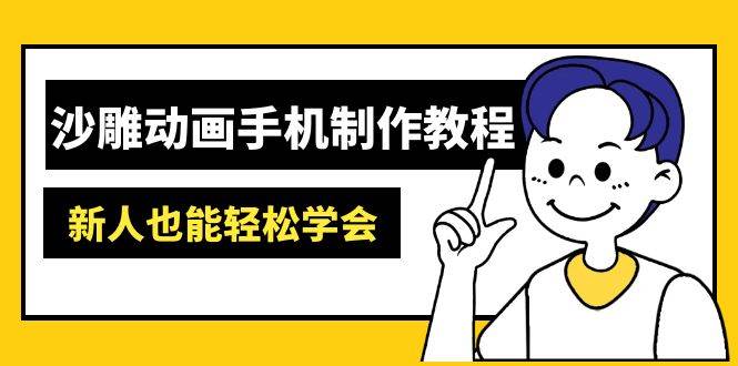 沙雕动画手机制作教程：AM软件操作、素材处理、动画制作、AI工具应用等等 - 星空项目网-星空项目网