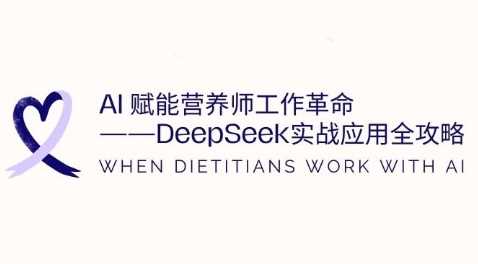 AI赋能营养师工作革命：DeepSeek实战应用全攻略，提升工作效率 - 星空项目网-星空项目网
