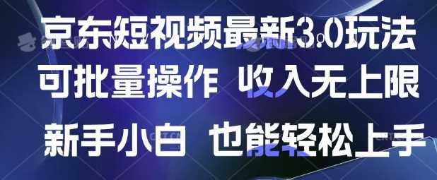京东短视频最新玩法，可批量操作，收入无上限 新手也能轻松上手【揭秘】 - 星空项目网-星空项目网