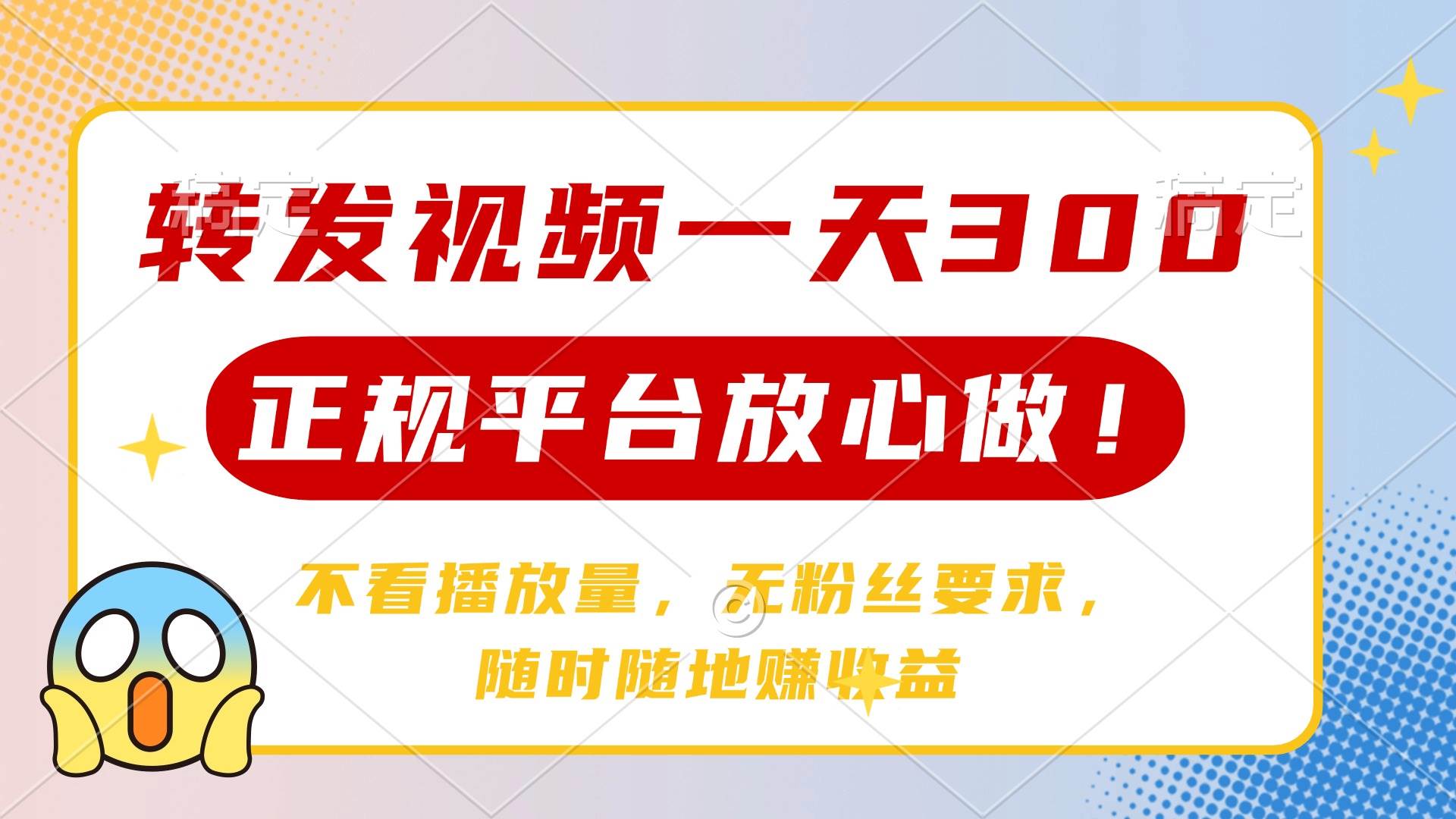 转发视频一天300+，正规平台放心做，不看播放量，无粉丝要求，随时随地… - 星空项目网-星空项目网