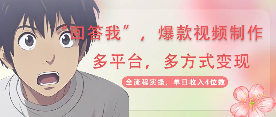 回答我爆款视频，自带流量，AI拉新分成计划等多方式多平台变现，单日收入4位数 - 星空项目网-星空项目网