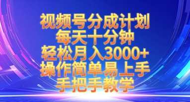 视频号分成计划，每天十分钟，轻松月入3k+，操作简单易上手，手把手教学 - 星空项目网-星空项目网