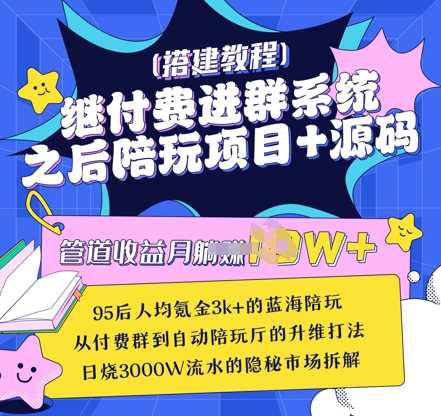 继付费进群系统之后，陪聊系统搭建教程+源码以及变现思路 - 星空项目网-星空项目网