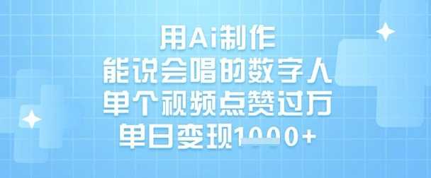 用Ai制作能说会唱的数字人，单个视频点赞过W，单日变现1k - 星空项目网-星空项目网