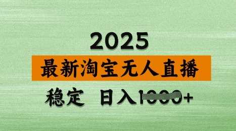 3月最新淘宝无人直播带货，日入多张，不违规不封号，独家技术，操作简单【揭秘】 - 星空项目网-星空项目网