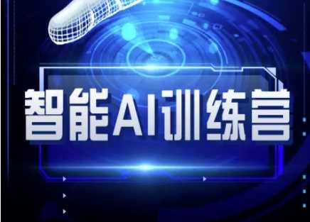 智能AI自媒体训练营-自媒体必看教程 - 星空项目网-星空项目网