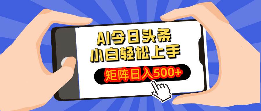 AI今日头条最新玩法，小白轻松矩阵日入500+ - 星空项目网-星空项目网
