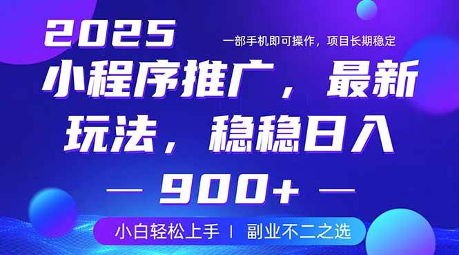 25年小程序掘金最新玩法，稳稳日入900+，副业兼职的不二之选 - 星空项目网-星空项目网