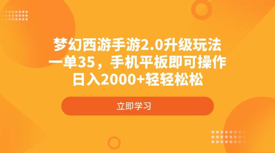 梦幻西游手游2.0升级玩法，一单35，手机平板即可操作，日入2000+轻轻松松 - 星空项目网-星空项目网