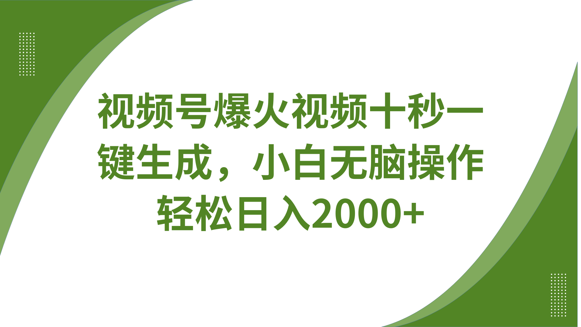 视频号爆火视频十秒一键生成，无需剪辑，带音频字幕多平台同步发送，轻松日入2000+ - 星空项目网-星空项目网