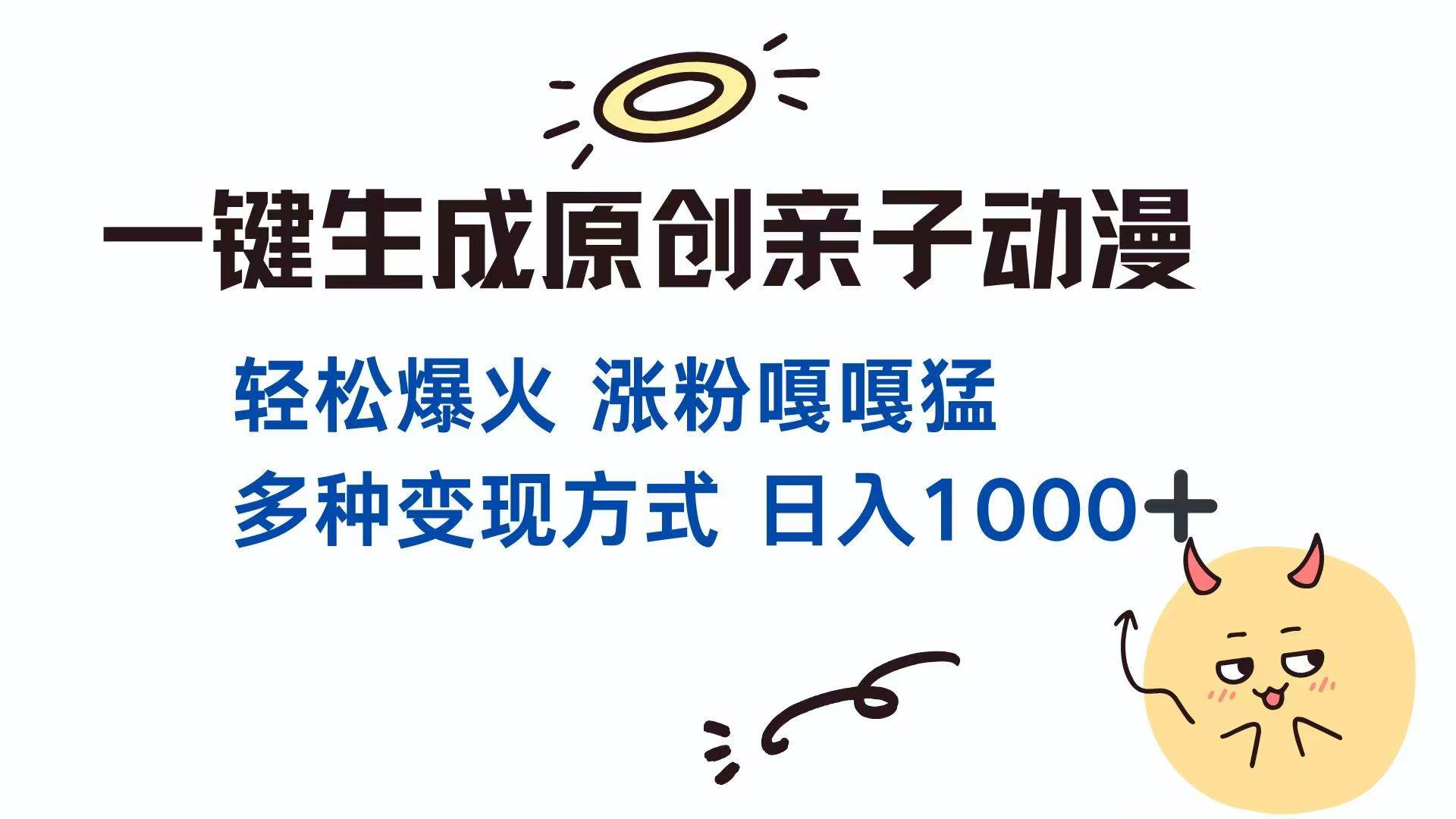 一键生成原创亲子对话动漫 单视频破千万播放 多种变现方式 日入1000+ - 星空项目网-星空项目网
