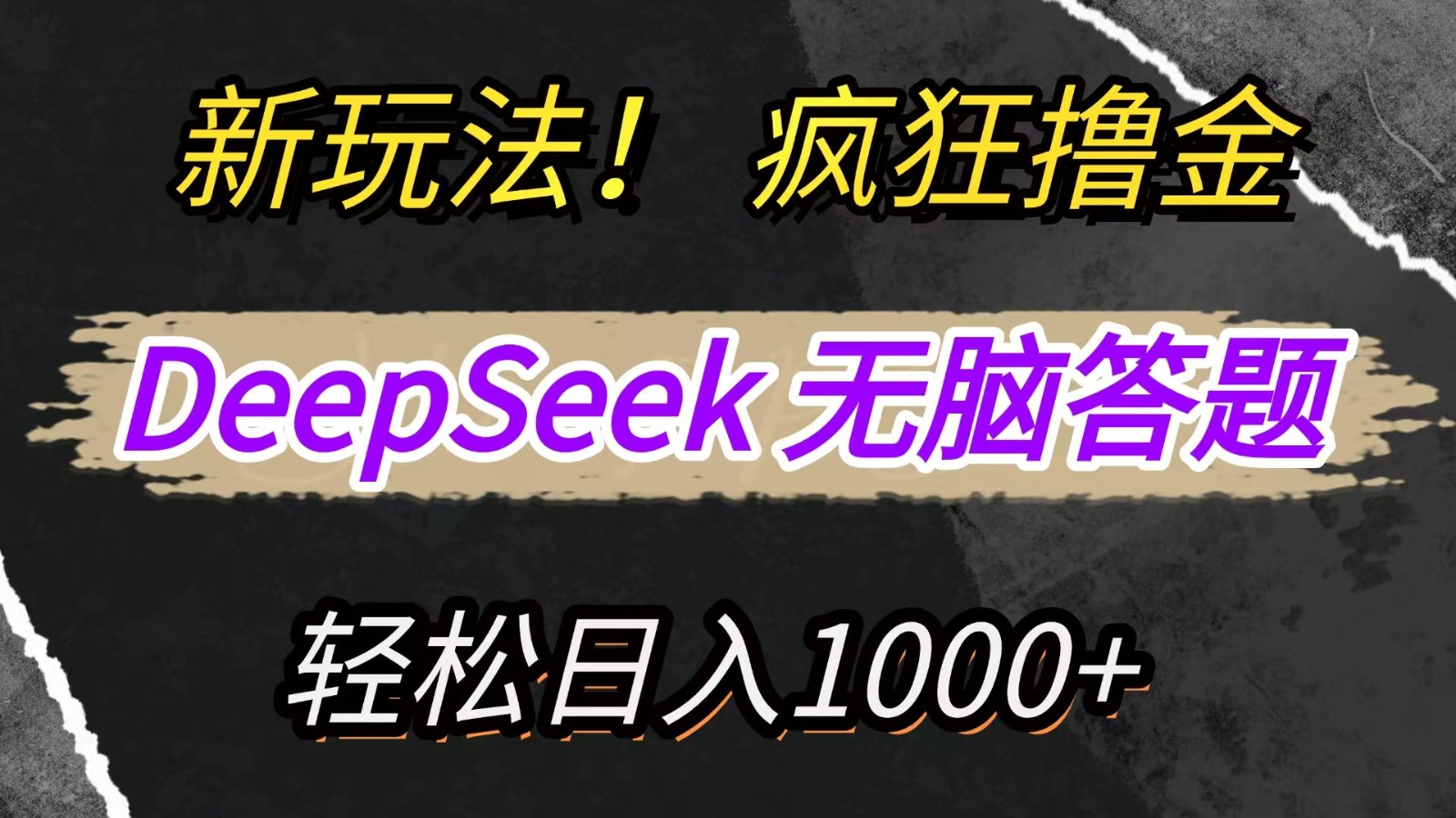 新玩法！利用DeepSeek，复制粘贴，无脑简单答题，疯狂撸新平台收益，轻松日入1000+ - 星空项目网-星空项目网