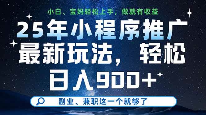 25年小程序推广最新玩法，轻松日入900+，副业、兼职这一个就够了 - 星空项目网-星空项目网