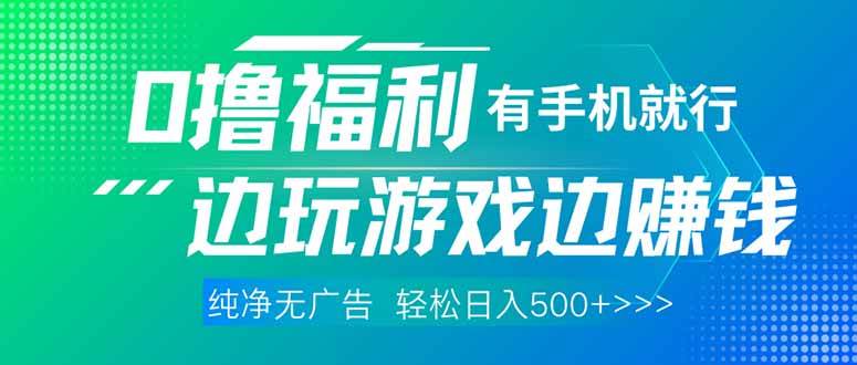 最新0撸福利，有手机就行随时随地做 纯净无广告，边玩游戏边赚钱，轻松… - 星空项目网-星空项目网