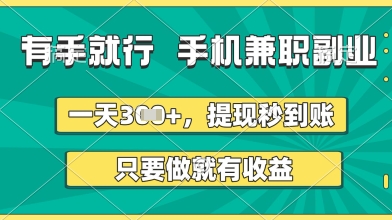 有手就行，手机兼职副业，一天3张+，提现秒到账，只要做就有收益【揭秘】 - 星空项目网-星空项目网