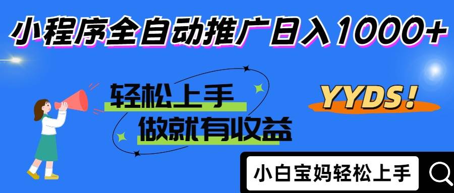 2025年最新风口，小程序自动推广，，稳定日入1000+，小白轻松上手 - 星空项目网-星空项目网