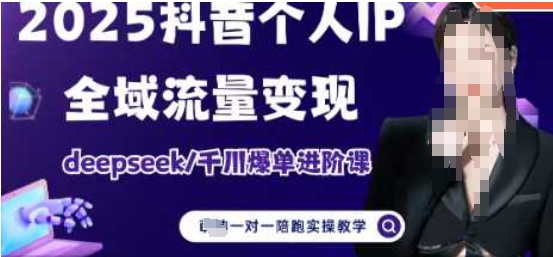 2025个人IP短视频带货(进阶版)全域流量变现，deepseek千川爆单进阶课 - 星空项目网-星空项目网
