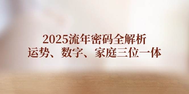 2025流年密码全解析，运势、数字、家庭三位一体 - 星空项目网-星空项目网