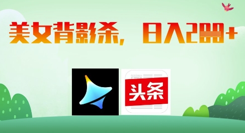 AI制作美女背影杀，日入2张 - 星空项目网-星空项目网