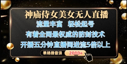 神庙侍女美女无人直播，轻松起号，有着全网最权威的防封技术，单场撸音浪1k+ - 星空项目网-星空项目网