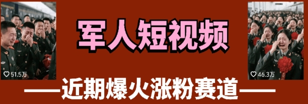 云天“军人”短视频教学，发发视频，3天万粉 - 星空项目网-星空项目网