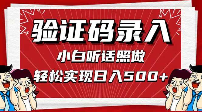 信息录入，几秒一单，只需一部手机，小白轻松上手，日入500＋ - 星空项目网-星空项目网