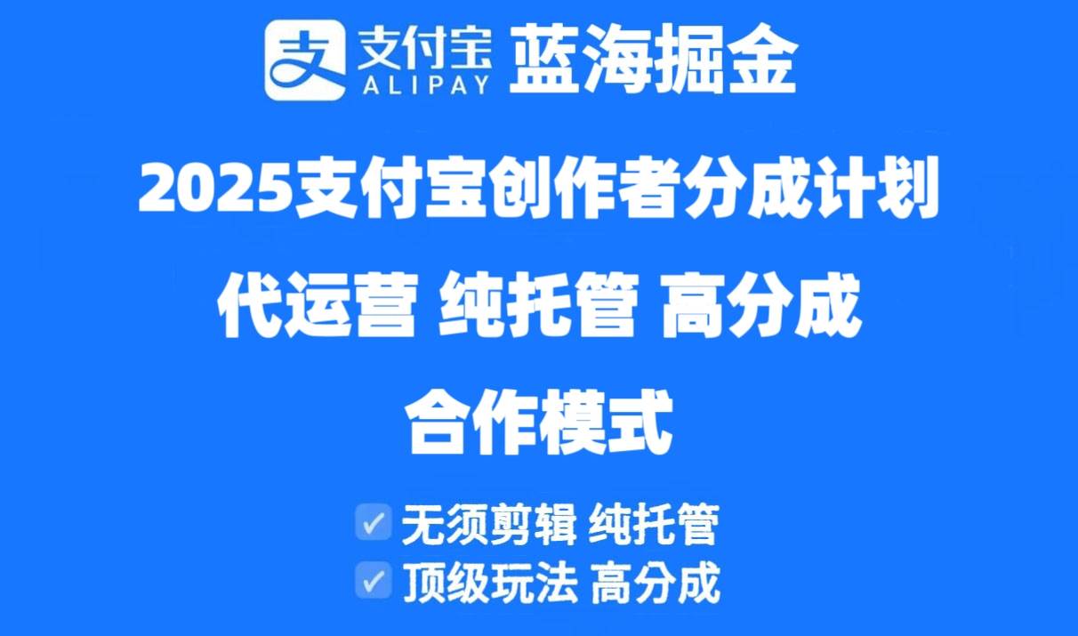 2025支付宝创作者分成计划代运营，纯托管，高分成，合作模式！ - 星空项目网-星空项目网